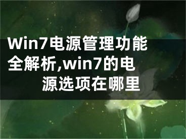 Win7電源管理功能全解析,win7的電源選項在哪里