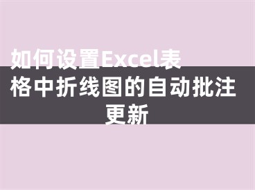 如何設(shè)置Excel表格中折線圖的自動(dòng)批注更新