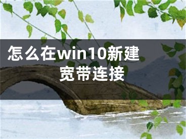 怎么在win10新建寬帶連接