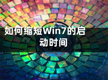 如何縮短Win7的啟動時間