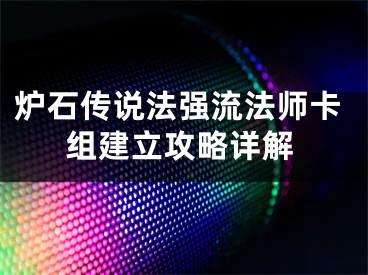 爐石傳說法強流法師卡組建立攻略詳解