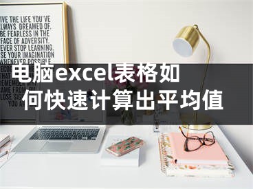 電腦excel表格如何快速計算出平均值