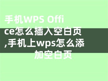 手機WPS Office怎么插入空白頁 ,手機上wps怎么添加空白頁