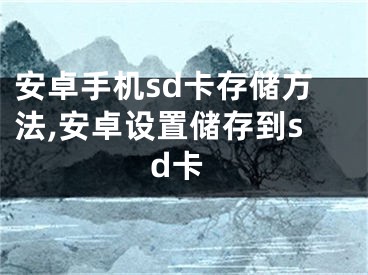 安卓手機(jī)sd卡存儲方法,安卓設(shè)置儲存到sd卡