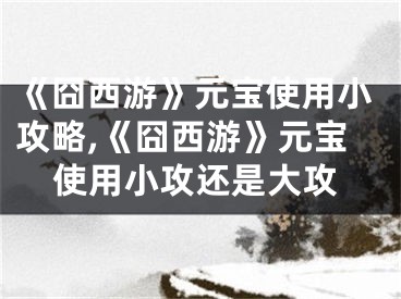 《囧西游》元寶使用小攻略,《囧西游》元寶使用小攻還是大攻