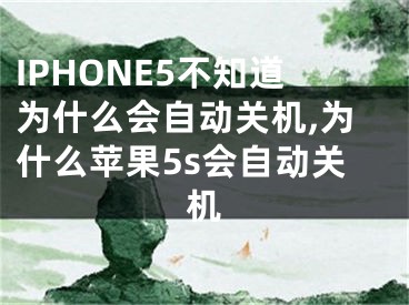 IPHONE5不知道為什么會(huì)自動(dòng)關(guān)機(jī),為什么蘋果5s會(huì)自動(dòng)關(guān)機(jī)