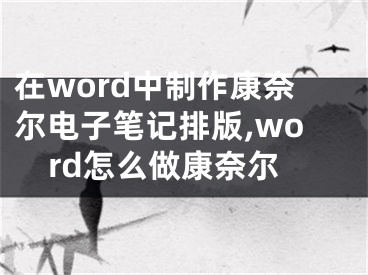 在word中制作康奈爾電子筆記排版,word怎么做康奈爾