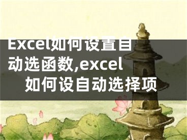 Excel如何設(shè)置自動選函數(shù),excel如何設(shè)自動選擇項(xiàng)