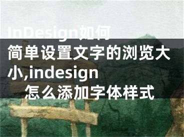 InDesign如何簡(jiǎn)單設(shè)置文字的瀏覽大小,indesign怎么添加字體樣式