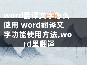 word翻譯文字怎么使用 word翻譯文字功能使用方法,word里翻譯