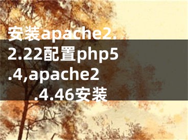 安裝apache2.2.22配置php5.4,apache2.4.46安裝