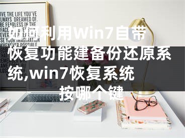 如何利用Win7自帶恢復(fù)功能建備份還原系統(tǒng),win7恢復(fù)系統(tǒng)按哪個(gè)鍵