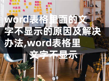 word表格里面的文字不顯示的原因及解決辦法,word表格里文字不顯示