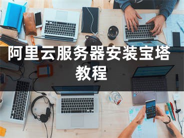 阿里云服務(wù)器安裝寶塔教程