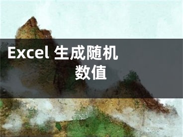 Excel 生成隨機(jī)數(shù)值