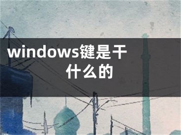 windows鍵是干什么的