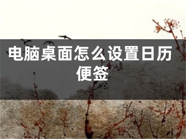 電腦桌面怎么設(shè)置日歷便簽