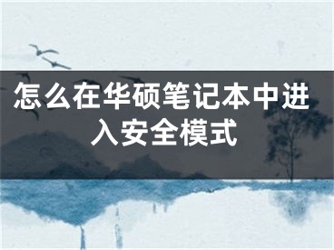 怎么在華碩筆記本中進入安全模式