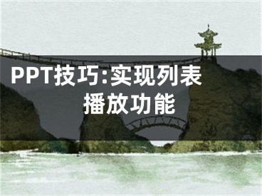 PPT技巧:實(shí)現(xiàn)列表播放功能