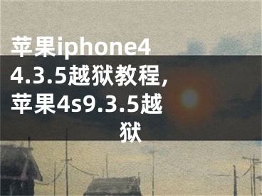 蘋果iphone4 4.3.5越獄教程,蘋果4s9.3.5越獄