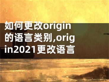 如何更改origin的語言類別,origin2021更改語言