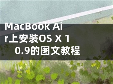 MacBook Air上安裝OS X 10.9的圖文教程