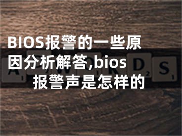 BIOS報警的一些原因分析解答,bios報警聲是怎樣的