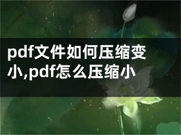 pdf文件如何壓縮變小,pdf怎么壓縮小