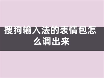 搜狗輸入法的表情包怎么調(diào)出來(lái)