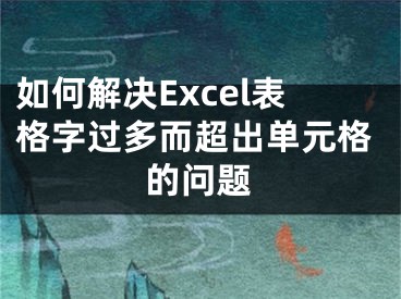 如何解決Excel表格字過多而超出單元格的問題