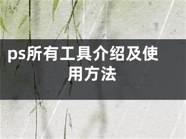 ps所有工具介紹及使用方法