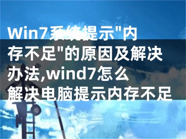 Win7系統(tǒng)提示"內存不足"的原因及解決辦法,wind7怎么解決電腦提示內存不足