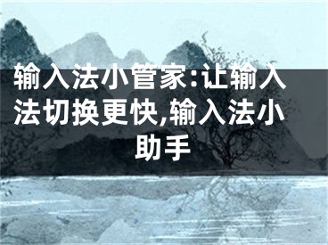 輸入法小管家:讓輸入法切換更快,輸入法小助手