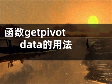 函數(shù)getpivotdata的用法