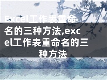 Excel工作表重命名的三種方法,excel工作表重命名的三種方法