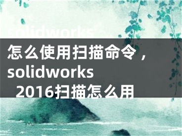 solidworks怎么使用掃描命令 ,solidworks2016掃描怎么用