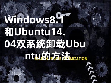 Windows8.1和Ubuntu14.04雙系統(tǒng)卸載Ubuntu的方法