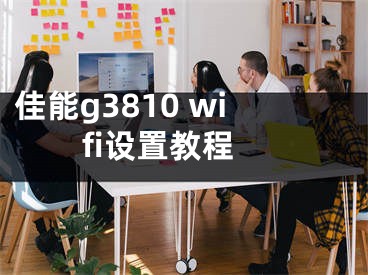 佳能g3810 wifi設置教程