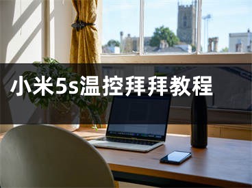 小米5s溫控拜拜教程