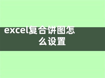 excel復(fù)合餅圖怎么設(shè)置