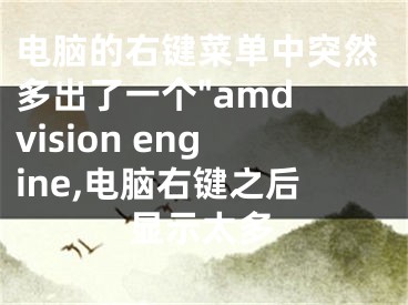 電腦的右鍵菜單中突然多出了一個(gè)"amd vision engine,電腦右鍵之后顯示太多