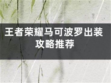 王者榮耀馬可波羅出裝攻略推薦