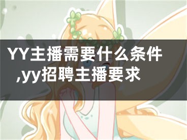 YY主播需要什么條件,yy招聘主播要求