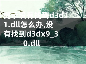 提示沒有找到d3d11.dll怎么辦,沒有找到d3dx9_30.dll