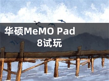 華碩MeMO Pad 8試玩