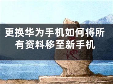 更換華為手機如何將所有資料移至新手機