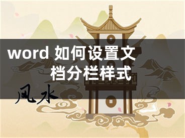 word 如何設置文檔分欄樣式