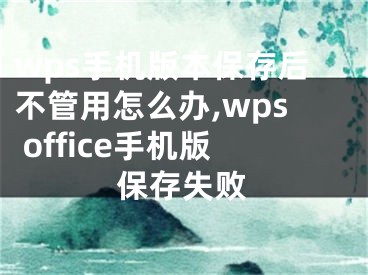 wps手機版本保存后不管用怎么辦,wps office手機版保存失敗