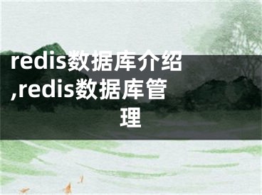 redis數(shù)據(jù)庫(kù)介紹,redis數(shù)據(jù)庫(kù)管理