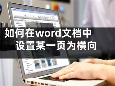 如何在word文檔中設(shè)置某一頁(yè)為橫向